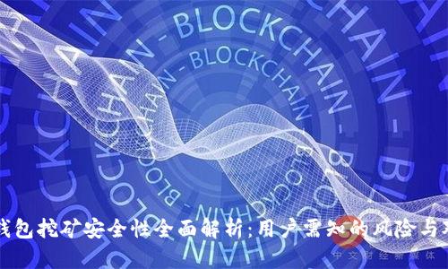 TP钱包挖矿安全性全面解析：用户需知的风险与对策