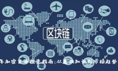 2023年加密货币投资指南：从基础知识到市场趋势