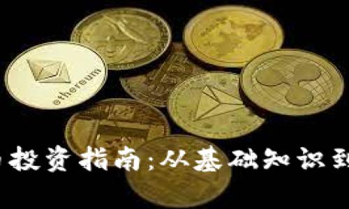 2023年加密货币投资指南：从基础知识到市场趋势全解析