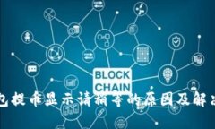 TP钱包提币显示请稍等的原
