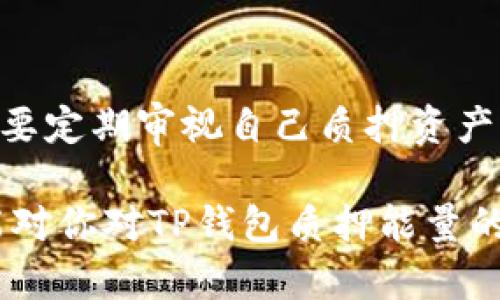   TP钱包质押能量的好处与应用分析 / 

 guanjianci TP钱包, 质押, 能量, 区块链 /guanjianci 

在区块链技术逐渐深入人们日常生活的今天，数字资产的管理和利用变得愈发重要。其中，TP钱包作为一种热门数字货币钱包，提供了诸多功能，其中“质押能量”便是一个引人注目的功能。本文将详细探讨TP钱包质押能量的好处、应用及其潜在影响。

什么是TP钱包的质押能量？

在深入探讨TP钱包质押能量的优点之前，首先我们需要对其概念进行简单的说明。TP钱包不仅是一个存储数字资产的平台，它还允许用户通过质押自己的通证（Tokens）来获得额外的收益。这一过程被称为“质押”，而质押所产生的“能量”可用于不同的区块链应用与服务。

具体来说，质押是指用户将一定数量的数字货币锁定在钱包中，以支持网络的运行与维护，作为回报，用户将获得质押奖励。这些奖励通常以新生成的通证形式发放，质押的时间越长，潜在奖励也可能越高。

TP钱包质押能量的好处

TP钱包的质押能量有多个好处，其中包括但不限于：

h41. 被动收益/h4

用户通过质押可以获得被动收益。这意味着用户无需积极交易或投入大量精力去管理资产，只需将其通证质押，即可定期获得收益。这种方式尤其适合那些希望长期持有数字资产而不想参与频繁交易的投资者。

h42. 支持网络安全/h4

质押不仅能为用户带来收益，也有助于提升整个网络的安全性和稳定性。通过质押，用户的资产被锁定，能够防止恶意攻击与网络分歧，确保区块链系统的正常运行。这对整个生态系统的健康发展至关重要。

h43. 参与治理/h4

在某些区块链项目中，质押不仅仅是一种收益机制，还是一种参与项目治理的方式。质押能量的拥有者往往可以参与投票或决策，从而对项目的发展方向产生影响。这种方式使得投资者的声音被更好地听取，提高了项目的去中心化程度。

h44. 增加资产流动性/h4

这项功能也提供了资产的流动性。在某些情况下，用户可以通过质押获取一定的借贷能力，让资产在质押的同时还能继续流动。这样的流动性机制，为资产的使用提供了更多的灵活性。

TP钱包质押能量的应用场景

随着区块链技术的发展，TP钱包里质押能量的实际应用场景也在不断增加，包括：

h41. DeFi（去中心化金融）/h4

在DeFi领域，质押能量可以用来提供流动性并参与各种金融产品，用户可以通过质押获得更高的利息回报。DeFi应用程序通常需要稳定的资金池，质押的资产能够满足这一需求。

h42. NFT（非同质化代币）市场/h4

在NFT市场中，一些平台允许用户质押其NFT以获得其他奖励或参与特定活动。这种机制为NFT持有者提供了额外的价值，也促进了NFT市场的活跃度。

h43. 公链的安全维护/h4

很多公链项目采用“权益证明”机制（PoS），用户的质押直接关系到整个网络的安全性。TP钱包的质押能量能够更好地保护这些公链，提升其运行效率。

h44. 参与去中心化应用（DApp）/h4

用户可以通过质押能量在TP钱包中参与到去中心化应用的使用中，以享受更低的费用或者特殊的使用权。这样的应用能够激励用户长期使用平台，形成良性的生态循环。

TP钱包质押能量的潜在问题

虽然TP钱包的质押能量具备诸多好处，但其中也不乏潜在问题，用户在进行质押前需要全面评估风险。比如：

h41. 市场波动风险/h4

数字货币市场本质上具有很高的波动性，质押的资产在市场价格大幅波动时可能导致用户的资产价值下降。此时即便获得了质押奖励，损失可能会比收益更为显著。因此用户在选择质押前应评估市场状况。

h42. 锁定期限制流动性/h4

质押通常伴随一定的锁定期，这意味着在此期间用户无法随时提取资产。若市场发生突发情况，用户可能失去及时卖出资产的机会，进而面临更大风险。

h43. 项目风险/h4

质押的收益模式和机制取决于底层项目的运行状况。如果项目出现问题，例如开发团队解散或技术漏洞，可能导致质押的资产无法获得应有的收益甚至本金损失。因此选择可靠的项目十分重要。

h44. 技术风险/h4

技术问题可能导致质押相关的资金安全风险，例如智能合约漏洞等问题。虽然区块链技术被认为是安全的，但这些智能合约一旦设计不当，极可能引发一系列安全问题。因此使用TP钱包时，用户要对此保持警惕。

可能相关的问题

h41. 如何选择适合自己的质押项目？/h4

选择适合自身的质押项目应考虑多个因素，包括项目的市场情况、团队背景、社区活跃度以及历史收益率等。首先评估项目的可靠性，了解其代币的实际用途和未来发展潜力。其次，要关注市场趋势，对于可能的价格波动有前瞻性的判断。社区活跃度则能反映项目的受欢迎程度，通常来说，建立良好的社区基础有助于项目的持续发展。

h42. 如何评估质押收益的可持续性？/h4

评估质押收益的可持续性需要综合考虑市场行情、项目背景、经济模型等多种因素。必要时可以查看项目的白皮书，分析其代币的通胀率与分配机制。要注意，过高的收益往往伴随更大的风险，而稳定的项目通常提供相对较低但持久的收益。此外，可以关注相关社区的讨论，获取更多投资者对收益可持续性的看法。

h43. 质押资产的种类和选择有什么区别？/h4

不同资产的质押机制、收益率与风险水平各不相同。对于某些主流币种，质押收益通常较为稳定，但面临价格波动的风险较高；而对于某些新兴币种，虽然可能提供较高的收益，但其流动性和市场风险则较大。分析不同资产的质押要求和收益模式，有助于做出更明智的决策。

h44. 质押过程中需要注意哪些安全措施？/h4

在质押过程中，用户应确保钱包的安全性，避免使用不明平台进行质押，以免造成资产损失。此外，定期查看质押相关的公告，了解项目的动态与最新消息。要定期审视自己质押资产的表现，及时调整投资策略，确保资产的流动性与安全。

总之，TP钱包的质押能量为用户提供了一个获取被动收益，加强网络安全、参与项目治理的有效途径，但也需适当评估相关的风险和市场状况。希望本文能对你对TP钱包质押能量的理解有所帮助。