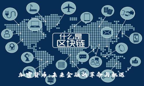 加密货币：未来金融的革命与机遇