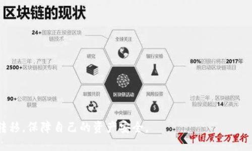   如何使用TP钱包转账到欧易钱包？ / 
 guanjianci TP钱包, 欧易钱包, 数字钱包转账, 加密货币交易 /guanjianci 

一、TP钱包与欧易钱包的基本介绍
在数字货币日益普及的今天，越来越多的人开始使用各种数字货币钱包来进行存储和交易。其中，TP钱包和欧易钱包是两款备受欢迎的数字钱包。TP钱包是一款多链钱包，支持多种区块链资产的存储和交易。而欧易钱包则以其高流动性和便捷的交易体验受到用户的青睐。在本文中，我们将详细讨论如何将TP钱包中的数字资产转账至欧易钱包，以及在此过程中需要注意的一些事项。

二、TP钱包转账到欧易钱包的步骤
在开始转账之前，确保你已经安装了TP钱包并注册了欧易钱包。下面是将TP钱包中的资产转移到欧易钱包的步骤：

strong1. 登录TP钱包/strong
首先，打开TP钱包应用程序，并输入你的账户信息进行登录。在成功登录后，你将看到你的数字资产列表。

strong2. 选择转账的数字资产/strong
在TP钱包中，找到并选择你想要转账的数字资产。例如，如果你要转移以太坊，请找到以太坊（ETH）选项。点击进入，你将看到该资产的详细信息，包括余额、交易记录等。

strong3. 点击转账/strong
在资产详情页面，找到并点击“转账”按钮。此时，系统会要求你输入接收方地址。在这里，你需要输入你的欧易钱包地址。

strong4. 输入接收地址/strong
确保你在欧易钱包中复制了正确的接收地址，并粘贴到TP钱包的转账页面。地址错误将导致资产丢失。

strong5. 输入转账金额/strong
输入你希望转账的金额，注意不要超过你的余额。如果你考虑到交易费用，可以适当减少转账的金额以确保交易能够顺利进行。

strong6. 确认交易/strong
在确认信息无误后，点击确认按钮。交易将会被记录在区块链上，该过程可能需要几分钟的时间。在转账完成后，你将收到一条交易成功的通知。

三、转账过程中的注意事项
在TP钱包转账到欧易钱包的过程中，有一些关键事项需要注意：

strong1. 地址准确性/strong
确保你复制和粘贴的接收地址完全准确。任何细微的错误都可能导致资产丢失，而区块链上的交易是不可逆的。

strong2. 交易费用/strong
在转账过程中，你可能需要支付一定的交易费用。根据网络的拥堵程度，费用可能会有所不同，因此请提前了解并准备相应的费用。

strong3. 网络确认时间/strong
转账的确认时间取决于网络的繁忙程度。在某些情况下，确认可能会比较慢，所以耐心等待，并保持关注你的欧易钱包账户。

strong4. 更新钱包软件/strong
确保你使用的是最新版本的TP钱包和欧易钱包，以获得最佳的用户体验和安全性。如果版本过旧，可能会出现错误或安全隐患。

四、可能会遇到的问题
在使用TP钱包转账到欧易钱包的过程中，你可能会遇到一些问题，以下是几个常见问题以及相应的解决方案：

问题一：转账过程中出现“地址无效”提示
这种情况通常是因为你在输入欧易钱包地址时输入错误。请检查以下几点：

strong1. 确认地址格式/strong
确保你复制的地址为完整且有效的格式。常见的加密货币地址都有特定的字符限定，有些地址可能是以特定字符开头。

strong2. 再次检查拷贝/strong
在粘贴地址之前，可以暂时粘贴到一个记事本中，以减少错误。如果仍然无法解决，尝试重新复制地址并再次进行粘贴。

问题二：转账不到账怎么办？
如果你在TP钱包中完成了转账，但欧易钱包中没有显示相应的资产，可以检查以下几个方面：

strong1. 查看交易记录/strong
在TP钱包中查看你的交易记录，确认交易是否已经被网络确认。如果交易未被确认，可能需要等待一段时间。

strong2. 检查区块链浏览器/strong
你可以在区块链浏览器中输入你的交易哈希（transaction hash）进行查询，查看交易状态，确认是否已经成功。

问题三：手续费过高，如何降低？
在转账时，有时网络拥堵导致手续费过高，以下是降低手续费的一些方法：

strong1. 选择非高峰时段/strong
在网络拥堵的高峰时段，手续费会升高。选择在网络流量比较低的时段进行转账可有效降低手续费。

strong2. 手动设置手续费/strong
在某些钱包中，你可以手动设置手续费，虽然这样可能会导致交易确认时间延长，但可以节省费用。

问题四：如何保障数字资产的安全性？
在转账过程中，保护数字资产的安全性至关重要，可采取以下措施：

strong1. 使用硬件钱包/strong
若频繁进行大额交易，建议使用硬件钱包进行存储和交易。硬件钱包具有高度安全性，可以有效防止黑客攻击。

strong2. 开启双重认证/strong
在你的TP钱包和欧易钱包中启用双重认证，提高账户安全性。这可以有效防止你账户的非授权访问。

总结而言，TP钱包与欧易钱包之间的转账过程虽简单，但需要用户在操作过程中谨慎，确保每一步都准确无误。通过了解转账方法和注意事项，你可以更顺畅地完成资金转移，保障自己的资产安全。
