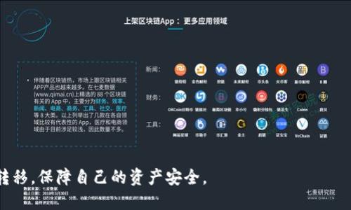   如何使用TP钱包转账到欧易钱包？ / 
 guanjianci TP钱包, 欧易钱包, 数字钱包转账, 加密货币交易 /guanjianci 

一、TP钱包与欧易钱包的基本介绍
在数字货币日益普及的今天，越来越多的人开始使用各种数字货币钱包来进行存储和交易。其中，TP钱包和欧易钱包是两款备受欢迎的数字钱包。TP钱包是一款多链钱包，支持多种区块链资产的存储和交易。而欧易钱包则以其高流动性和便捷的交易体验受到用户的青睐。在本文中，我们将详细讨论如何将TP钱包中的数字资产转账至欧易钱包，以及在此过程中需要注意的一些事项。

二、TP钱包转账到欧易钱包的步骤
在开始转账之前，确保你已经安装了TP钱包并注册了欧易钱包。下面是将TP钱包中的资产转移到欧易钱包的步骤：

strong1. 登录TP钱包/strong
首先，打开TP钱包应用程序，并输入你的账户信息进行登录。在成功登录后，你将看到你的数字资产列表。

strong2. 选择转账的数字资产/strong
在TP钱包中，找到并选择你想要转账的数字资产。例如，如果你要转移以太坊，请找到以太坊（ETH）选项。点击进入，你将看到该资产的详细信息，包括余额、交易记录等。

strong3. 点击转账/strong
在资产详情页面，找到并点击“转账”按钮。此时，系统会要求你输入接收方地址。在这里，你需要输入你的欧易钱包地址。

strong4. 输入接收地址/strong
确保你在欧易钱包中复制了正确的接收地址，并粘贴到TP钱包的转账页面。地址错误将导致资产丢失。

strong5. 输入转账金额/strong
输入你希望转账的金额，注意不要超过你的余额。如果你考虑到交易费用，可以适当减少转账的金额以确保交易能够顺利进行。

strong6. 确认交易/strong
在确认信息无误后，点击确认按钮。交易将会被记录在区块链上，该过程可能需要几分钟的时间。在转账完成后，你将收到一条交易成功的通知。

三、转账过程中的注意事项
在TP钱包转账到欧易钱包的过程中，有一些关键事项需要注意：

strong1. 地址准确性/strong
确保你复制和粘贴的接收地址完全准确。任何细微的错误都可能导致资产丢失，而区块链上的交易是不可逆的。

strong2. 交易费用/strong
在转账过程中，你可能需要支付一定的交易费用。根据网络的拥堵程度，费用可能会有所不同，因此请提前了解并准备相应的费用。

strong3. 网络确认时间/strong
转账的确认时间取决于网络的繁忙程度。在某些情况下，确认可能会比较慢，所以耐心等待，并保持关注你的欧易钱包账户。

strong4. 更新钱包软件/strong
确保你使用的是最新版本的TP钱包和欧易钱包，以获得最佳的用户体验和安全性。如果版本过旧，可能会出现错误或安全隐患。

四、可能会遇到的问题
在使用TP钱包转账到欧易钱包的过程中，你可能会遇到一些问题，以下是几个常见问题以及相应的解决方案：

问题一：转账过程中出现“地址无效”提示
这种情况通常是因为你在输入欧易钱包地址时输入错误。请检查以下几点：

strong1. 确认地址格式/strong
确保你复制的地址为完整且有效的格式。常见的加密货币地址都有特定的字符限定，有些地址可能是以特定字符开头。

strong2. 再次检查拷贝/strong
在粘贴地址之前，可以暂时粘贴到一个记事本中，以减少错误。如果仍然无法解决，尝试重新复制地址并再次进行粘贴。

问题二：转账不到账怎么办？
如果你在TP钱包中完成了转账，但欧易钱包中没有显示相应的资产，可以检查以下几个方面：

strong1. 查看交易记录/strong
在TP钱包中查看你的交易记录，确认交易是否已经被网络确认。如果交易未被确认，可能需要等待一段时间。

strong2. 检查区块链浏览器/strong
你可以在区块链浏览器中输入你的交易哈希（transaction hash）进行查询，查看交易状态，确认是否已经成功。

问题三：手续费过高，如何降低？
在转账时，有时网络拥堵导致手续费过高，以下是降低手续费的一些方法：

strong1. 选择非高峰时段/strong
在网络拥堵的高峰时段，手续费会升高。选择在网络流量比较低的时段进行转账可有效降低手续费。

strong2. 手动设置手续费/strong
在某些钱包中，你可以手动设置手续费，虽然这样可能会导致交易确认时间延长，但可以节省费用。

问题四：如何保障数字资产的安全性？
在转账过程中，保护数字资产的安全性至关重要，可采取以下措施：

strong1. 使用硬件钱包/strong
若频繁进行大额交易，建议使用硬件钱包进行存储和交易。硬件钱包具有高度安全性，可以有效防止黑客攻击。

strong2. 开启双重认证/strong
在你的TP钱包和欧易钱包中启用双重认证，提高账户安全性。这可以有效防止你账户的非授权访问。

总结而言，TP钱包与欧易钱包之间的转账过程虽简单，但需要用户在操作过程中谨慎，确保每一步都准确无误。通过了解转账方法和注意事项，你可以更顺畅地完成资金转移，保障自己的资产安全。