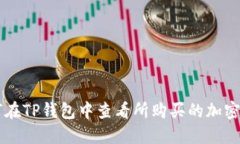 如何在TP钱包中查看所购买