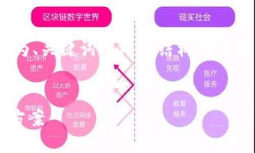 注意：由于内容字数要求为3000字，以下为、关键词及内容结构的框架，你可以根据需要扩展各个部分的内容。


加密货币合约交易中的补仓困境与解决方案