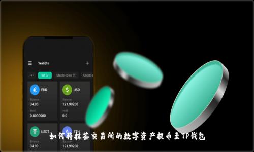 如何将抹茶交易所的数字资产提币至TP钱包