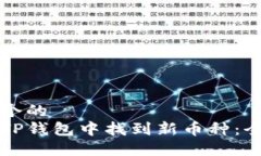 思考一个的如何在TP钱包中