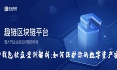  TP钱包被盗案例解析：如