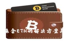 : TP钱包未含ETH的解决方案