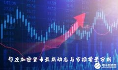 印度加密货币最新动态与市场前景分析