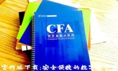 TP钱包官网版下载：安全便
