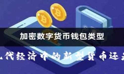 加密货币：现代经济中的新型货币还是投资工具？