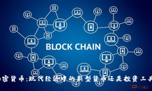加密货币：现代经济中的新型货币还是投资工具？