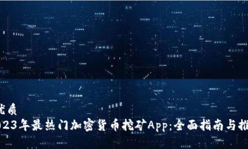  优质
2023年最热门加密货币挖矿App：全面指南与推荐