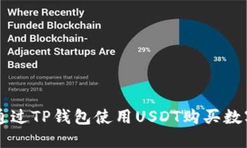 如何通过TP钱包使用USDT购买数字货币