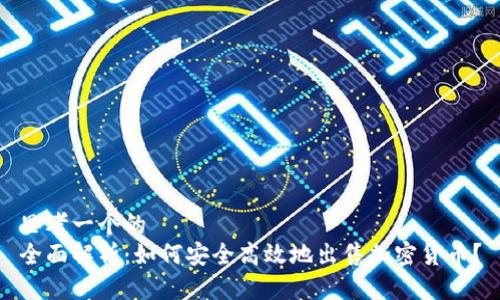 思考一个的  
全面解析：如何安全高效地出售加密货币？