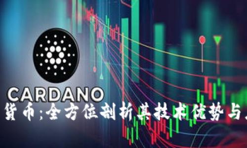 EFC加密货币：全方位剖析其技术优势与应用前景