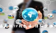 如何找回丢失的TP钱包币：