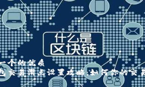 思考一个的优质
tp钱包交易滑点设置攻略：如何你的交易体验