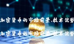 探索沃达斯加密货币的市场前景、技术优势和投