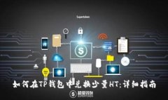 如何在TP钱包中兑换少量