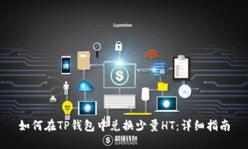 如何在TP钱包中兑换少量HT：详细指南