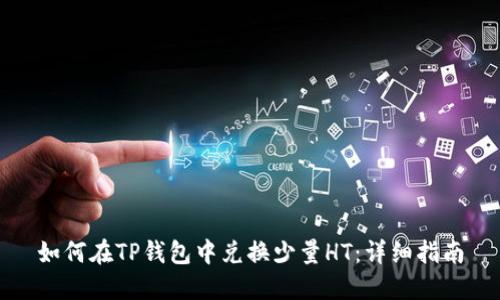 如何在TP钱包中兑换少量HT：详细指南