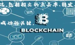   如何在推特上有效推广加密货币：策略与实用指