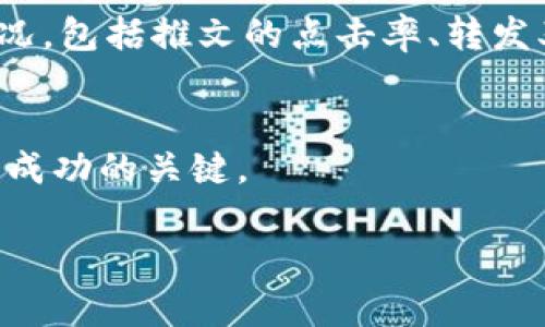 
  如何在推特上有效推广加密货币：策略与实用指南 / 
 guanjianci 推特,加密货币,社交媒体营销,数字货币 /guanjianci 

引言
随着加密货币市场的快速发展，越来越多的人希望通过社交媒体来推广他们的数字货币项目。推特作为一个即时信息分享的平台，已经成为加密货币行业中的一个重要工具。本文将深入探讨如何在推特上有效推广加密货币，分享最佳实践和策略，同时回答一些相关问题，以帮助项目方和投资者更好地利用推特进行加密货币的营销和推广。

推特在加密货币推广中的重要性
推特作为一个具有全球影响力的社交媒体平台，其用户基础庞大，涵盖了众多的加密货币爱好者和投资者。加密货币项目可以通过推特迅速传播信息，发布公告，以及与社区进行互动，以下是推特在加密货币推广中的几点重要性：
ul
    listrong实时性/strong：推特的即时性使得信息能够迅速传播，这对于加密货币市场尤其重要，价格波动和市场情绪变化都可以迅速影响投资决策。/li
    listrong社区建设/strong：推特提供了一个平台，让项目方能够直接与投资者和用户沟通，建立信任和忠诚度，这对于长期的市场表现非常关键。/li
    listrong内容分享/strong：项目可以通过推特分享各种内容，包括白皮书、路线图、开发进展等，这帮助教育用户，增加项目的透明度。/li
    listrong影响力营销/strong：许多加密货币项目会与知名的推特账户或影响者合作，以扩大曝光度，提升品牌影响力。/li
/ul

如何创建有效的推特策略
要在推特上成功推广加密货币，项目方需要制定一套明确且有效的营销策略。以下是一些关键步骤：

h4确定目标受众/h4
了解你的目标受众是谁，是制定推特策略的第一步。明确受众的兴趣、需求、地理位置等信息，能够帮助你制定更具针对性的内容。

h4制定内容计划/h4
内容是吸引用户的关键。在推特上，你需要定期发布多样化的内容，包括项目更新、市场分析、行业新闻、互动问答等。保持内容的新鲜感和多样性，能够吸引更多用户关注。

h4使用适当的标签和关键词/h4
推特的搜索功能依赖于标签和关键词，合理地使用这些元素可以提升你的推文曝光率。在相关关键词和标签的选择上，务必研究相关的趋势和热门话题。

h4定期互动与用户沟通/h4
积极与用户进行互动，包括对评论的回复、举行问答活动、转发用户的内容等，能够增强用户的参与感和忠诚度。这种互动不仅能提高用户的活跃度，还能够帮助项目方收集反馈。

h4利用分析工具/h4
推特提供了多种分析工具，帮助你跟踪推文的表现、用户的互动情况等信息。通过对数据的分析，可以未来的内容和策略，提升营销效果。

可能的相关问题
h41. 如何处理推特上的负面评论和反馈？/h4
在推特这样的开放平台上，负面评论是难以避免的。面对负面反馈，项目方需要采取合理的应对措施。首先，快速回应对方，表达理解与重视，鼓励用户提供具体反馈。其次，保持语气礼貌，不与用户发生争执。针对实际的问题，可以积极采取措施进行改善，并最终将反馈的结果公开。这样的反应不仅能有效缓解负面情绪，还能展示出项目方的透明度和责任感，从而增强公众信任感。

h42. 如何选择推特影响者进行合作？/h4
选择合适的推特影响者进行合作是非常重要的一步。首先，如果可能的话，评估影响者的受众群体及其与项目的相关性。例如，如果你是在推广一款技术型的加密货币，那么选择那些专注于技术分析的影响者可能更为匹配。其次，关注影响者的参与度与粉丝互动，而不仅仅是他们的粉丝数。一个小型但活跃的影响者可能比一个大型但互动冷淡的影响者更适合合作。最后，不妨与影响者进行前期沟通，了解他们的价值观与推广方式是否与你的项目方理念契合。

h43. 如何利用推特活动来增加用户参与？/h4
推特活动是提升用户参与度的一项有效手段。可以通过举办问答、竞赛、抽奖等多种形式来吸引用户参与。例如，可以设置一个与加密货币相关的知识竞赛，用户参与答题后，随机抽取获胜者，给予奖励。而在活动中，务必要确保规则简单明了，让每一个潜在参与者都能轻松理解。同样重要的是，在活动宣传上使用吸引人的文案和视觉设计，尽可能提高活动的曝光率。

h44. 如何评估推特营销的效果？/h4
评估推特营销效果的方法有很多，最重要的是设定清晰的目标。在活动开始前，明确你希望达成的结果，可能是增加关注者数、提高用户互动率、增强品牌知名度等。借助推特分析工具，可以评估活动前后的用户参与情况，包括推文的点击率、转发率和回复率等。通过这些数据，可以深入了解哪些内容类型获得较高的参与度，从而为未来的营销决策提供依据。

结论
推特作为加密货币推广的重要平台，其潜力不容小觑。通过积极与用户互动、丰富多样的内容以及合理的策略制定，加密货币项目能够在推特上实现有效的市场营销。面对市场的激烈竞争，持续改进和创新是确保长期成功的关键。
```

以上内容为一个关于如何在推特上有效推广加密货币的详细介绍，包含了合适的、关键词、丰富的细节和相关问题分析。如果你有其他需求或需要进一步的细化，请告诉我！