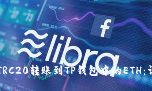 如何将TRC20转账到TP钱包中的ETH：详细指南