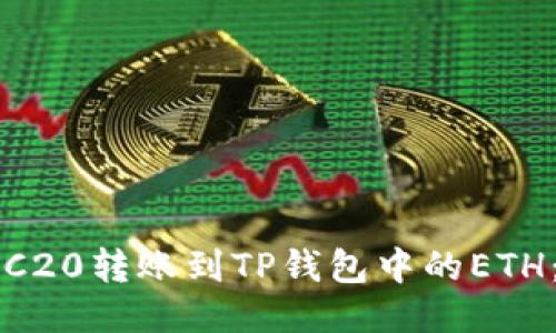 如何将TRC20转账到TP钱包中的ETH：详细指南