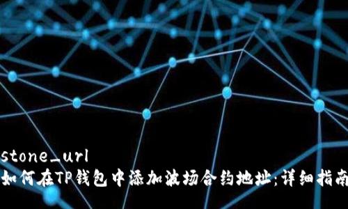 stone_url
如何在TP钱包中添加波场合约地址：详细指南
