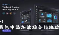 stone_url如何在TP钱包中添加