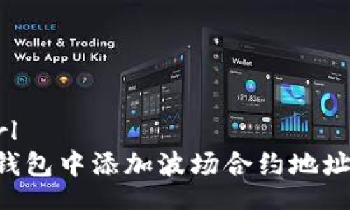 stone_url
如何在TP钱包中添加波场合约地址：详细指南