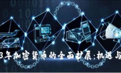 2023年加密货币的全面扩展：机遇与挑战