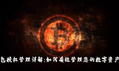 TP钱包授权管理详解：如何