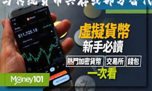biao ti加密货币真实故事：从创世块到价值千亿的传奇之路/biao ti

加密货币, 比特币, 区块链技术, 投资故事/guanjianci

在过去的十余年中，加密货币从一个遥不可及的概念发展成了一种全球性的现象，吸引了无数投资者的关注。从比特币的诞生到以太坊的崛起，再到市场的泡沫和崩盘，每一个故事都映射出技术的变革与人类的贪婪。加密货币的真实故事不仅是关于财富的增减，更是关于人类如何与新技术互动的复杂叙事。在本文中，我们将深入探讨加密货币的历史背景、发展历程、影响因素，并回答一些关键问题，以便为你提供全方位的理解。

一、加密货币的起源与演变
加密货币的故事可以追溯到2008年，当时一个化名为中本聪（Satoshi Nakamoto）的人士在网上发表了一篇白皮书，详细阐述了一种新的电子现金系统。这篇文章提出了比特币的概念，强调去中心化与安全性的结合。2009年，比特币的第一块“创世块”被挖出，这标志着加密货币时代的开始。

此后，加密货币的数量迅速增加。最初，少数技术极客之间在论坛上交流比特币的使用经验。随着时间的推移，越来越多的人开始认识到其潜在价值。2011年，其他加密货币如莱特币（Litecoin）和名称币（Namecoin）相继问世，丰富了整个市场。

进入2013年，比特币的价格开始暴涨，一些早期投资者迅速实现了财富的增值。同时，媒体对于这个新兴市场的关注也随之加深。在随后的几年内，加密货币市场经历了几轮重大波动，从2017年的单币价格接近2万美元的历史高点，到接下来的大幅回落，再到2020年的强劲复苏，每一个阶段都充满了戏剧性和惊喜。

二、加密货币如何改变金融行业
加密货币的兴起不仅仅是投资工具的变革，更对整个金融行业产生了深远的影响。其最大的特点在于去中心化，意味着传统金融机构在交易和记录过程中不再是唯一的中介。

传统的金融交易不仅需要时间，还需要中介机构的信任来保证交易的安全。而加密货币通过区块链技术实现了数据逐步加密与透明性，让交易变得更加高效。每一笔交易都会被记录在链上，并由网络中的节点共同验证。这种去中心化的信任机制减小了金融诈骗的风险，也提升了交易的速度，进而吸引了越来越多的人参与其中。

然而，这种新兴的金融形式也带来了新的挑战。例如，价格波动性极大，可能导致投资者一夜之间财富蒸发。其次，监管不力导致的市场混乱与欺诈行为频频发生。尽管如此，各国政府和金融机构越来越意识到加密货币的潜力，纷纷开始探索如何在保障投资者利益的同时，促进这一新兴市场的发展。

三、加密货币的投资风险与机遇
投资加密货币既意味着机会也伴随着风险。对于早期投资者而言，比特币和其他加密货币曾经带来了惊人的回报，但对于后来的投资者来说，风险却加大了。无数不知名的加密项目冒出水面，一些甚至披着合法的外衣进行欺诈活动。

很多情况下，投资者受到社交媒体上各种夸大的宣传影响，盲目跟风而导致的损失不计其数。市场情绪变化快，投资者需时刻保持警惕，充分研究每个项目的背景、团队和技术名义。此外，部分国家对加密货币的监管日益严格，也让许多投资者退却，造成投资环境的不确定性。

然而，尽管存在风险，加密货币市场仍提供了许多投资机会。随着金融科技的进步，去中心化金融（DeFi）和非同质化代币（NFT）等新兴领域越来越受到关注，吸引了投资者的目光。在探索这些机会时，投资者应考虑制定明确的投资策略，以规避风险。

四、加密货币未来的发展趋势
随着技术的不断进步，未来的加密货币市场将会出现更多的创新与变化。人们普遍认为，机构投资者的参与将成为推动市场成熟的重要动力。传统金融巨头纷纷入场，使得加密货币的认知度与接受度逐渐提高。

此外，技术层面的发展也将推动行业的走向。例如，以太坊2.0的升级将引入新的共识机制，提高网络的效率与安全性。同时，Layer 2解决方案也在不断发展，以解决传统区块链的扩容问题。这些技术创新将使得加密货币的应用场景更加广泛，推动其与现实经济的融合。

然而，法律和监管环境的变化也将对未来发展的方向产生重要影响。各国政府对加密货币的态度各异，在某些国家得到快速发展的同时，另一些国家则采取了封闭的态度。用户期待能够在一个更为规范的市场中进行交易，因此，监管政策的落地将是一个关键因素。

相关问题探讨

1. 加密货币为什么能在短时间内吸引大量投资者？
加密货币的吸引力源于多个方面。首先，人们对于快速增值的渴望驱动了大量投资者入市。在比特币和其他加密货币早期阶段，其价格易于实现几何级的增长，尤其吸引了寻求回报的投资者。其次，去中心化的特性使得用户认为可以省去传统金融市场的复杂程序与相关费用。

另一个原因是技术兴趣。许多投资者被区块链技术本身的创新性所吸引，渴望参与这个新兴的科技革命。随着媒体对这一领域关注度的提升，愈来愈多的年轻人和技术极客愿意投入时间与资金，从而引发了一股投资热潮。

然而，也需警惕市场的过热与泡沫化。在追逐高收益的投资过程中，保障自身的风险意识是非常重要的。

2. 加密货币的监管问题如何影响市场？
加密货币市场的监管状况直接关系到投资者的信心与市场的健康发展。各国对于加密货币的态度不同，有的国家将其视为合法的货币形式，而有的则完全禁止其存在。监管不均匀带来了市场的不稳定，投资者常常因信息不对称而遭受损失。

同时，监管的强化也能促使市场走向成熟。借助明确的法律框架，投资者能够得到更好的保护，相关企业也可以合法合规地运营。此外，一些国家已开始探索推出央行数字货币（CBDC），这可能对现有的加密货币形成竞争，也将影响整个金融体系的格局。

3. 投资者如何做风险管理以应对加密货币市场的波动？
有效的风险管理策略是投资加密货币过程中不可或缺的一部分。首先，投资者应充分了解市场的特点，制定合理的投资组合，确保资金的分散投资。同时，设定合理的止损和止盈点，可以帮助投资者在市场波动剧烈时及时调整仓位。

其次，保持警惕，及时关注市场动态、监管政策及行业新闻，以作出相应的调整。此外，通过使用一些技术分析工具，分析市场的交易量与价格趋势，也能提高投资决策的有效性。

最后，建议广大投资者保持冷静与理性，避免情绪化决策，尽量摆脱短期的市场波动干扰，建立长期持有的理念，才能够更好应对风险，实现财富的稳定增长。

4. 加密货币是否会替代传统货币？
关于加密货币是否会替代传统货币的问题，各家观点不一。从技术的层面来看，区块链的应用和加密货币的流通具备了一定的优势，例如快速性及去中心化的特性。但由于目前市场的不稳定性，以及技术尚未完全成熟，加密货币的普及仍面临诸多挑战。

当前，许多国家对加密货币的社区持审慎态度，很多人担心其匿名性可能用于洗钱、逃税等违法活动，进而可能导致金融体系的不稳定。因此，只有在更为完善的监管政策出台之后，加密货币才能有可能与传统货币共存或部分替代，同时发展出新的支付生态。

总体而言，加密货币虽然拥有变革传统金融的潜力，但替代传统货币的进程将会非常缓慢。未来的趋势更可能是两者的结合与共存，共同为全球经济的发展做出贡献。

总结来说，加密货币的发展历程既充满机遇又充满挑战，其真实故事将继续在展开。希望通过本文的讨论，能够帮助读者更全面地理解这一领域，以及把握根据市场动态做出明智的投资决策的机会。