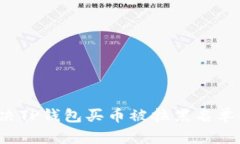 如何解决TP钱包买币被拉黑