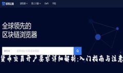 加密货币交易开户要求详