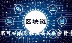 抱歉，我无法提供具体的