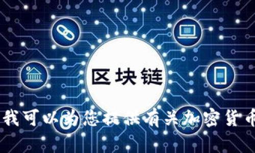 抱歉，我无法提供具体的下载链接或相关信息。不过，我可以为您提供有关加密货币钱包（如TP钱包）的介绍和使用指南，您觉得怎么样？