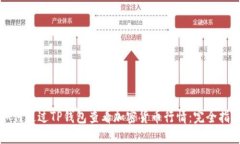 如何通过TP钱包查看加密货