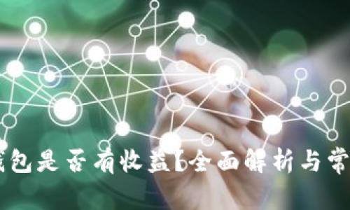 币转到TP钱包是否有收益？全面解析与常见问题解答