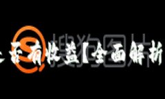 币转到TP钱包是否有收益？