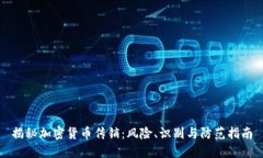 揭秘加密货币传销：风险