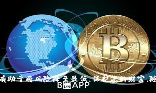   如何通过密码找回TP钱包？ / 

 guanjianci TP钱包, 找回, 密码恢复, 数字钱包 /guanjianci 

在区块链技术快速发展的今天，数字钱包作为存储和管理加密资产的重要工具，越来越受到用户的青睐。TP钱包作为一种流行的数字钱包，其使用便捷性和安全性使得许多用户选择它来存储他们的加密货币。然而，许多用户在使用TP钱包的过程中，可能会遇到意外情况，例如忘记备份助记词或私钥，而只记得登录密码。在这种情况下，该如何找回TP钱包？本文将为您详细介绍如何通过密码找回TP钱包的步骤，同时解答一些常见的相关问题。

1. TP钱包概述
TP钱包是一款用于存储和管理多种数字货币的移动钱包应用。它支持以太坊、比特币等多种主流加密货币的管理，并兼顾了安全性和用户体验。TP钱包允许用户直接通过手机便捷地进行资产管理、交易等各类操作。投资者能够在TP钱包中查看每种数字货币的实时汇率，以及通过操作去管理自己的资产。用户需牢记其助记词或私钥，以确保在面对设备丢失或应用卸载等问题时能够顺利“找回”钱包。

2. 通过密码找回TP钱包的方法
如果您只记得TP钱包的密码，想要通过密码找回TP钱包，首先需要明确一点，密码本身并不足以直接恢复钱包。TP钱包的访问通常依赖三个关键元素：助记词、私钥和密码。相对而言，助记词或私钥才是找回钱包的主要关键。如果您没有助记词或私钥，而只有密码，以下是您可以尝试的几个步骤：

1. **确认密码是否正确**：您首先需要确认自己输入的密码是否存在错误，包括大小写、数字和符号。尽量在多个场合进行输入，确认无误后再进行后续步骤。

2. **使用应用恢复功能**：一些数字钱包应用可能提供通过密码恢复账户的功能。请在TP钱包应用中寻找相关选项。然而，这种功能并不普遍，可能需要其他信息来验证身份。

3. **找回助记词或私钥**：在您使用TP钱包的过程中，如果曾经做过备份，您可以尝试通过之前的备份寻找助记词或私钥。一旦找到这些信息，您便可以轻松地恢复钱包。

4. **寻求官方支持**：如果自己无法解决问题，建议联系TP钱包的客户支持。他们可能会根据您的情况提供一些帮助和建议。

3. 常见问题及解决方案

h4问题一：如果我忘记了助记词，我该怎么办？/h4
助记词是恢复加密钱包的重要信息，一旦忘记，通常会面临无法找回钱包的困境。以下是一些可能的解决方法：
1. **检查备份**：许多用户在创建钱包时，都会对助记词进行一份书面备份。请仔细检查是否存在任何地方对助记词进行了保存。
2. **寻找设备上的信息**：如果您曾在某台设备上使用过TP钱包，检查是否有人在该设备上留下过助记词的记录。
3. **寻求专业帮助**：在某些情况下，您可以求助于数码资产管理或恢复的专业公司，他们可能能够提供一些帮助和服务。
需要注意的是，由于助记词的性质，若丢失，恢复的可能性较低。因此，建议用户在使用数字钱包时，一定要谨慎备份和保存这些关键信息。

h4问题二：TP钱包的私钥是什么，如何保管？/h4
私钥是数字钱包中最为重要的信息之一，它相当于数字钱包的“密码”，可以用来直接管理和转移您的加密资产。私钥需要被小心保存，以下是一些安全的私钥保管方法：
1. **不与任何人分享**：私钥属于您个人的资产，切勿与任何人分享，确保您对私钥的保密性。
2. **离线存储**：建议将私钥离线存储，告别云存储，因为在线存储系统容易受到黑客攻击。相对而言，将私钥写在纸上并放在安全的地方是比较安全的做法。
3. **使用硬件钱包**：如果您打算长期持有数字货币，考虑使用硬件钱包。硬件钱包能够在物理上离线存储私钥，提供更高的安全性。
4. **定期检查安全机制**：确保您的数字钱包和设备都安装了最新的安全补丁和更新，以防止安全漏洞的存在。

h4问题三：如果TP钱包的应用被卸载，我的资产还在吗？/h4
去掉TP钱包应用不会导致资产消失，这是因为数字钱包的资产其实是存储在区块链上的，而不是在您的设备上。因此即使您删除了应用，只要您还拥有助记词或私钥，您仍然可以找回自己的数字资产：
1. **重新下载应用**：当您重新下载TP钱包应用后，使用助记词或私钥进行恢复，您应该可以找到之前的所有资产。
2. **使用其他钱包应用**：如果TP钱包应用出现问题，您还可以选择其他钱包应用，比如MetaMask、ImToken等。使用助记词或私钥在新的应用中导入钱包，仍然可以安全管理资产。
3. **加倍备份**：建议在使用数字钱包的过程中，定期备份助记词和私钥，并将其存放在安全的地方，避免因应用卸载或其他风险导致资产损失。

h4问题四：如何提高TP钱包的安全性？/h4
数字钱包的安全性直接关系到您资产的安全，以下是一些提高TP钱包安全性的措施：
1. **开启双重认证**：如果TP钱包提供双重认证功能，请务必启用。双重认证可以为账户添加一层额外的保护，确保只有您可以访问自己的钱包。
2. **保持应用更新**：确保您使用的TP钱包应用是最新版本。一些更新可以修复安全漏洞，保证您的钱包应用安全。
3. **注意网络安全**：在使用TP钱包时，请尽量避免在公共Wi-Fi等不安全的网络环境中进行交易，保护您的网络安全，减少被攻击的风险。
4. **定期监测账户活动**：建议定期查看账户的交易记录，留意是否有未授权的交易，发现问题及时处理。

以上就是通过密码找回TP钱包的相关信息以及一些安全提示。希望用户在使用TP钱包的过程中能够妥善管理自己的密码、助记词及私钥，以确保数字资产的安全。安全存储自己的资产信息，常规备份，有助于将风险降至最低，保护您的财富。随着区块链和加密货币技术继续发展，掌握安全使用钱包的方法是每个投资者的重要职责。