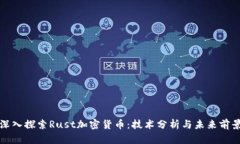 深入探索Rust加密货币：技