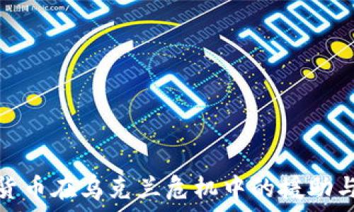   
加密货币在乌克兰危机中的援助与影响