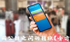 tp钱包如何实现不同公链之